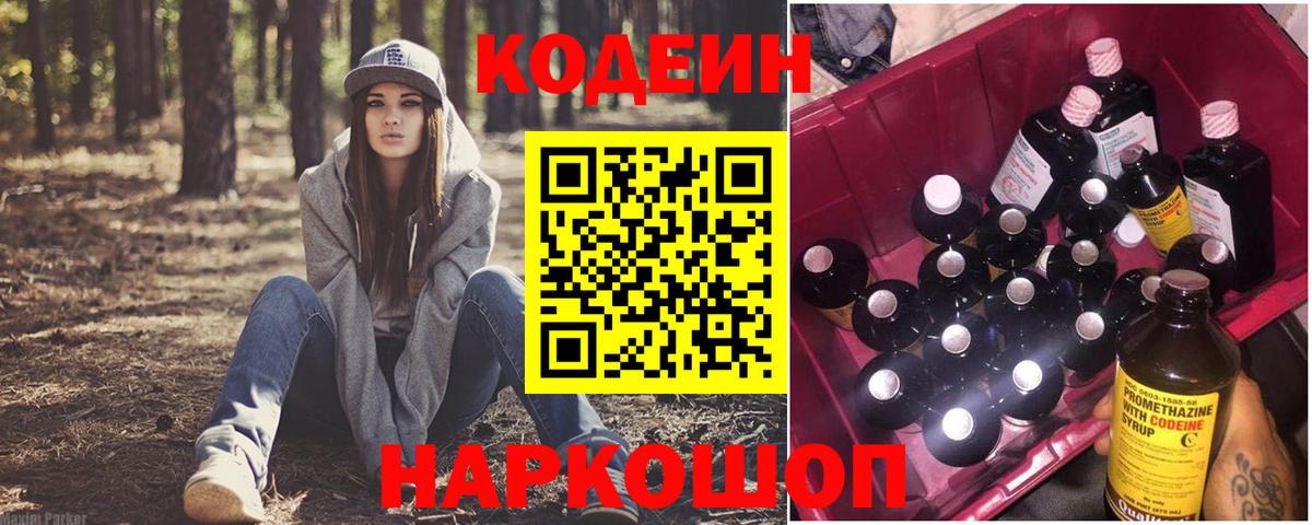 Codein напиток Lean (лин) Стерлитамак